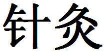 acupuncture moxabustion chinese characters